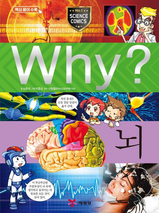 Title details for Why?과학036-뇌(3판; Why? Brain) by Choonja Nam - Available